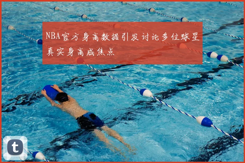 NBA官方身高数据引发讨论多位球星真实身高成焦点
