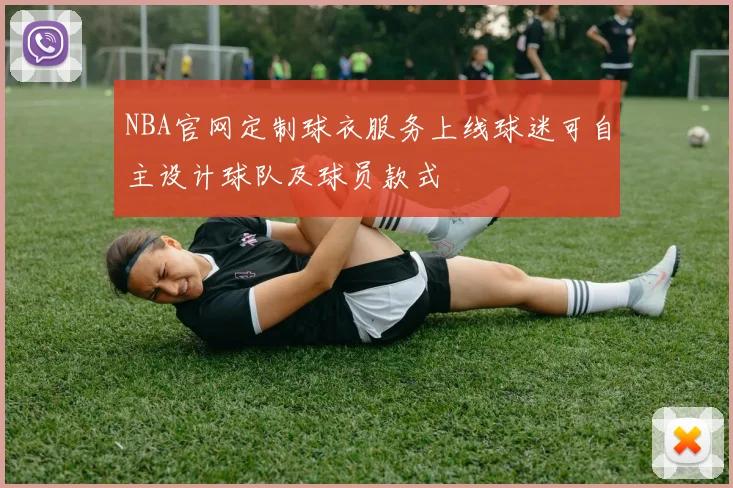 NBA官网定制球衣服务上线球迷可自主设计球队及球员款式
