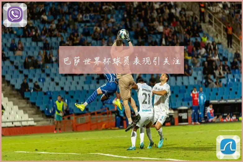巴萨世界杯球员表现引关注