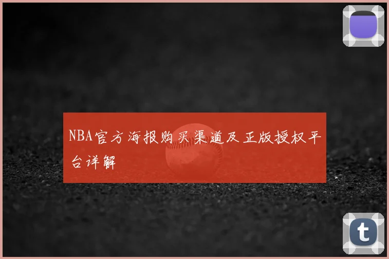NBA官方海报购买渠道及正版授权平台详解