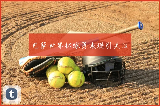 巴萨世界杯球员表现引关注