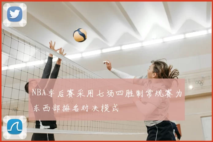 NBA季后赛采用七场四胜制常规赛为东西部排名对决模式