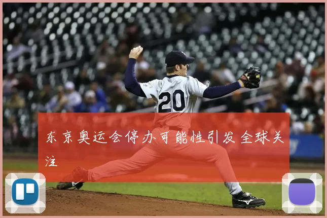 东京奥运会停办可能性引发全球关注