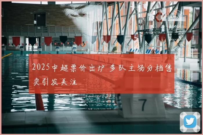 2025中超票价出炉 多队主场分档售卖引发关注