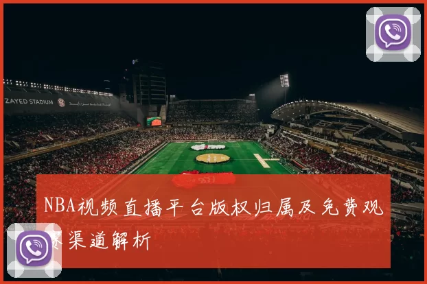 NBA视频直播平台版权归属及免费观赛渠道解析