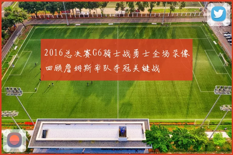 2016总决赛G6骑士战勇士全场录像回顾詹姆斯率队夺冠关键战