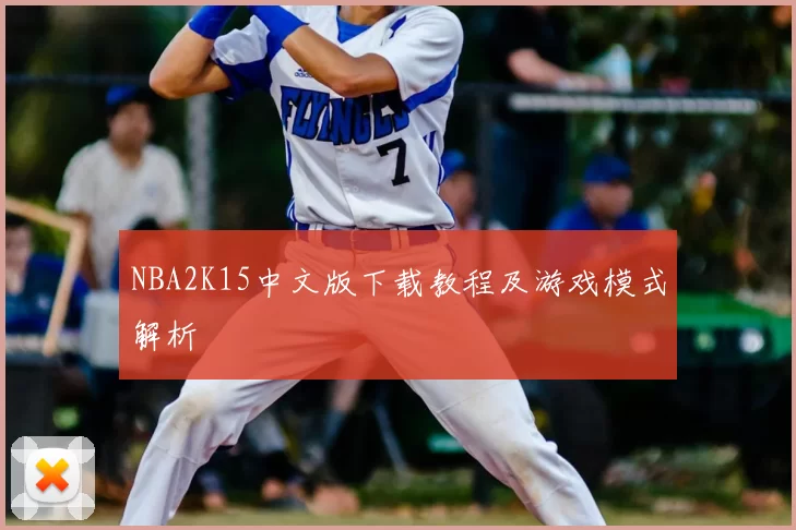 NBA2K15中文版下载教程及游戏模式解析