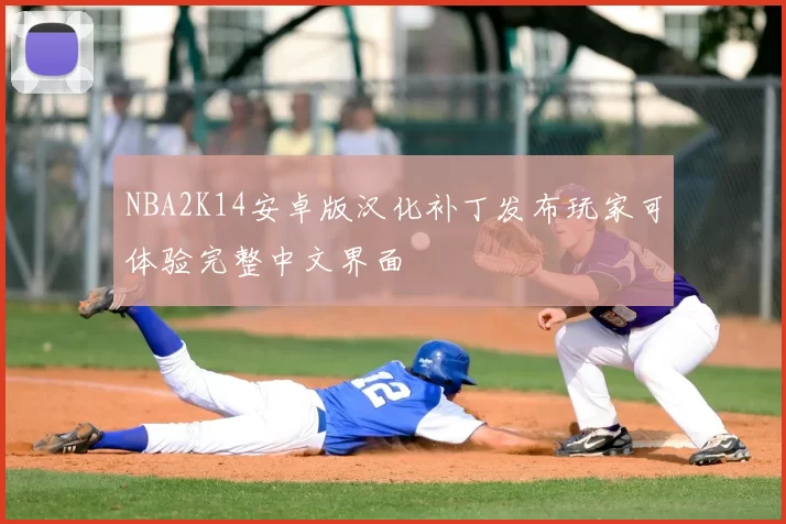 NBA2K14安卓版汉化补丁发布玩家可体验完整中文界面