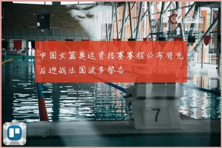 中国女篮奥运资格赛赛程公布将先后迎战法国波多黎各