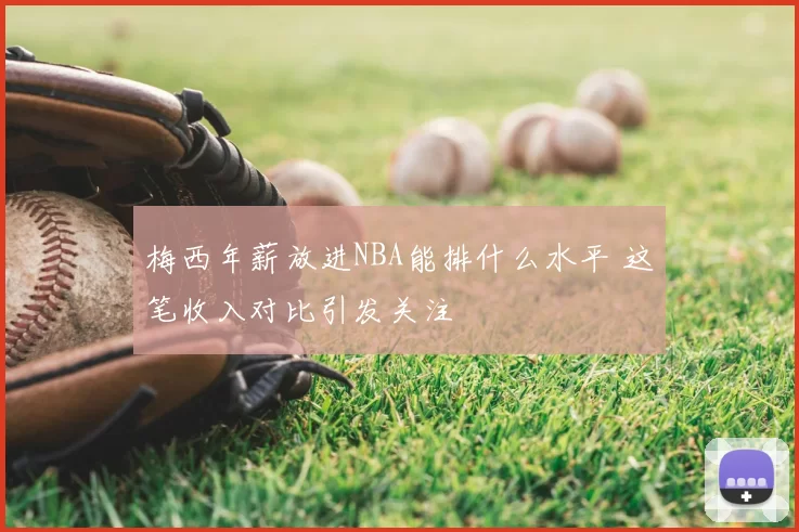 梅西年薪放进NBA能排什么水平 这笔收入对比引发关注