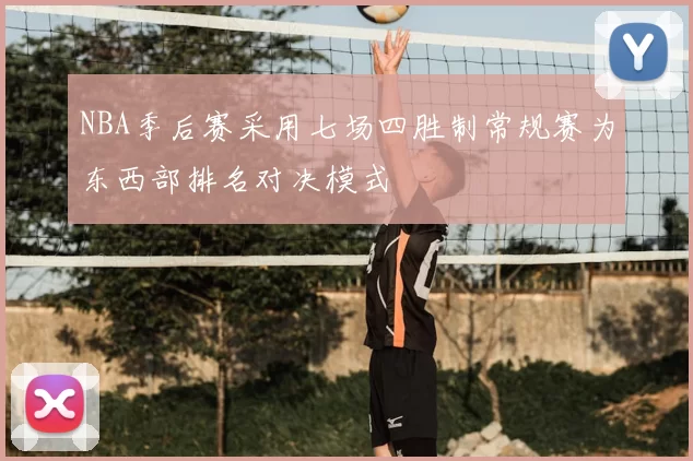 NBA季后赛采用七场四胜制常规赛为东西部排名对决模式