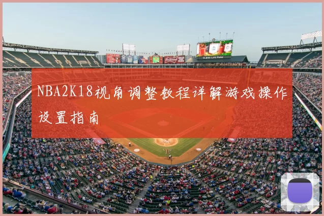 NBA2K18视角调整教程详解游戏操作设置指南