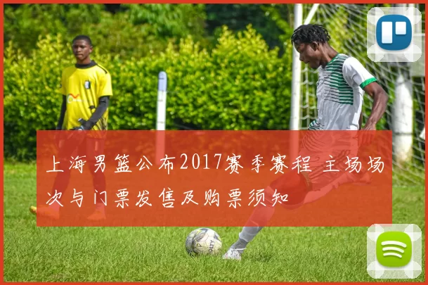上海男篮公布2017赛季赛程 主场场次与门票发售及购票须知