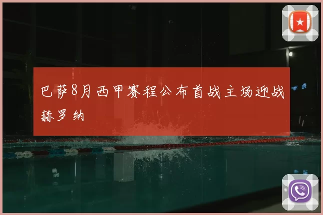 巴萨8月西甲赛程公布首战主场迎战赫罗纳