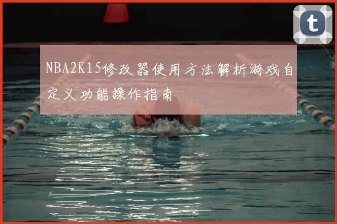 NBA2K15修改器使用方法解析游戏自定义功能操作指南