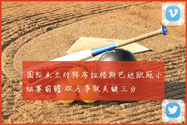 国际米兰对阵布拉格斯巴达欧冠小组赛前瞻 双方争取关键三分