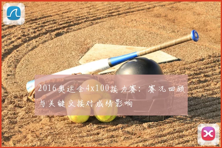 2016奥运会4x100接力赛：赛况回顾与关键交接对成绩影响