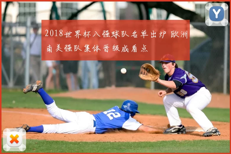 2018世界杯八强球队名单出炉 欧洲南美强队集体晋级成看点