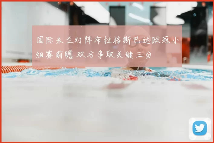 国际米兰对阵布拉格斯巴达欧冠小组赛前瞻 双方争取关键三分