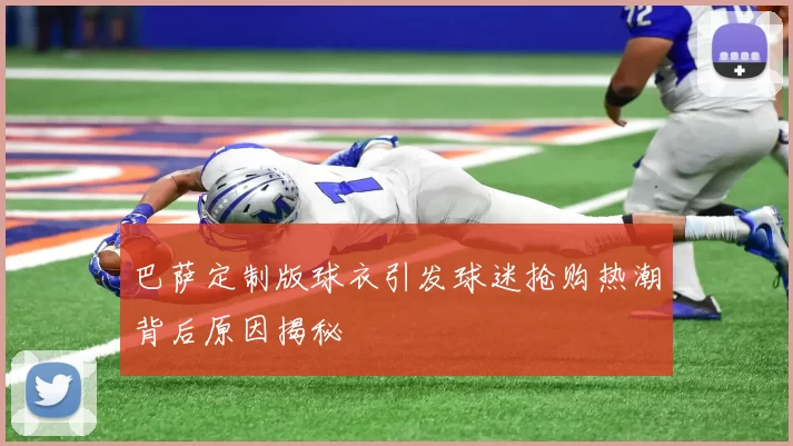 巴萨定制版球衣引发球迷抢购热潮背后原因揭秘