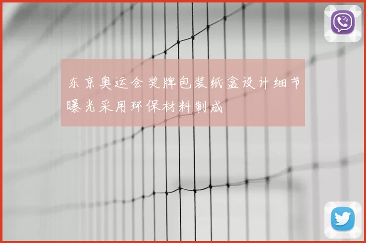 东京奥运会奖牌包装纸盒设计细节曝光采用环保材料制成