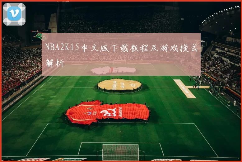 NBA2K15中文版下载教程及游戏模式解析