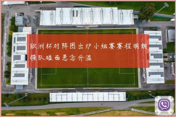 欧洲杯对阵图出炉小组赛赛程明朗强队碰面悬念升温