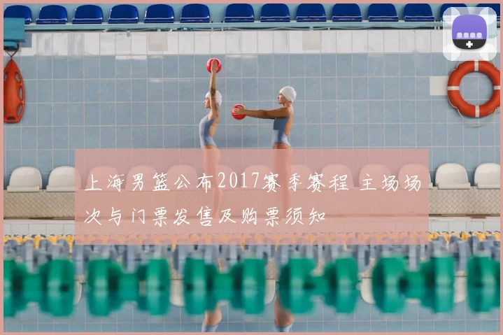 上海男篮公布2017赛季赛程 主场场次与门票发售及购票须知