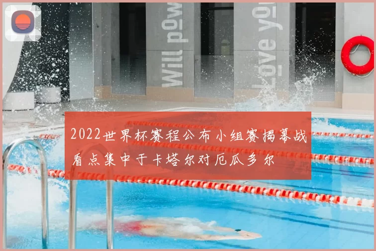 2022世界杯赛程公布小组赛揭幕战看点集中于卡塔尔对厄瓜多尔