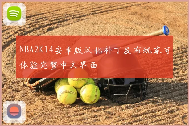 NBA2K14安卓版汉化补丁发布玩家可体验完整中文界面