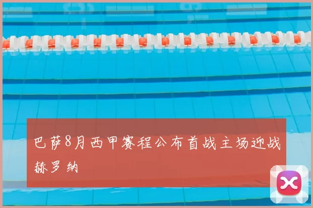 巴萨8月西甲赛程公布首战主场迎战赫罗纳